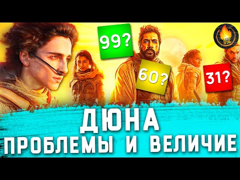 Видео: ДЮНА: ПРОБЛЕМЫ И ВЕЛИЧИЕ [ОБЗОР]