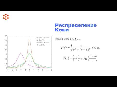 Видео: Непрерывные распределения