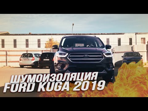 Видео: Шумоизоляция дверей на Ford Kuga 2019