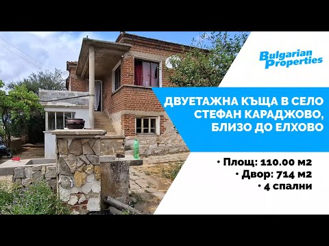 Видео: Двуетажна къща в с. Стефан Караджово, близо до Елхово