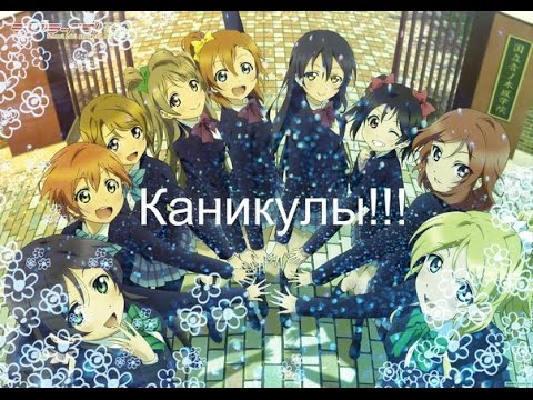 Видео: Каникулы!