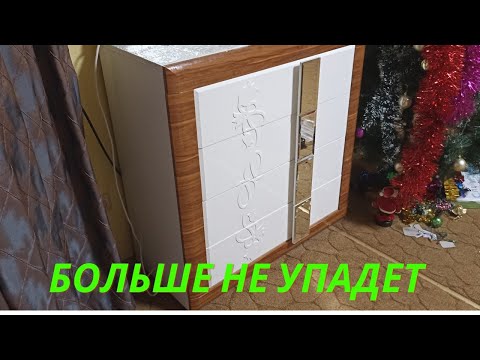 Видео: Как прикрепить шкаф, или комод к стене что бы он не падал в домашних условиях.
