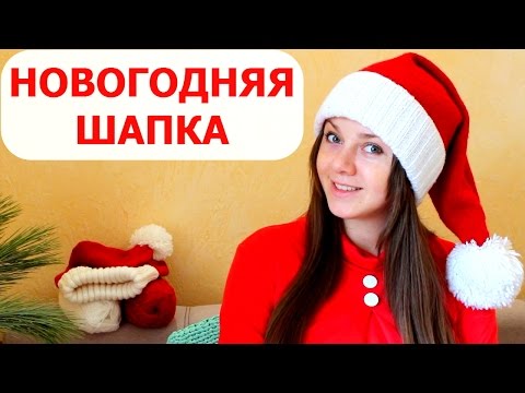 Видео: НОВОГОДНЯЯ ШАПКА "ДЕД МОРОЗ" или ШАПКА САНТЫ. ВЯЗАНИЕ СПИЦАМИ. How to knit Santa Hat