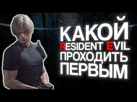 Видео: В Какой Resident Evil играть первым? | Лучшие - Худшие | Оценки |