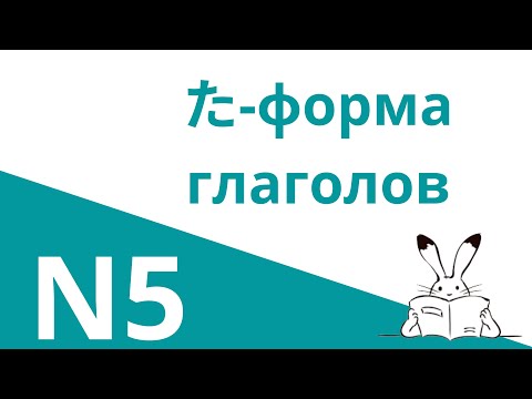 Видео: ТА ФОРМА японских глаголов