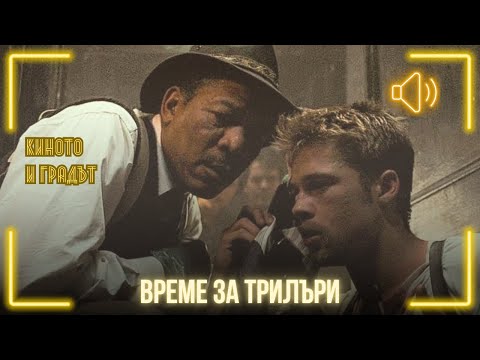 Видео: Време е за трилъри | Киното и градът