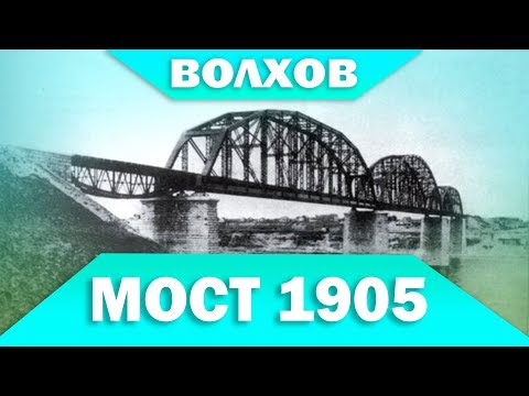 Видео: Мост через Волхов 1905 года