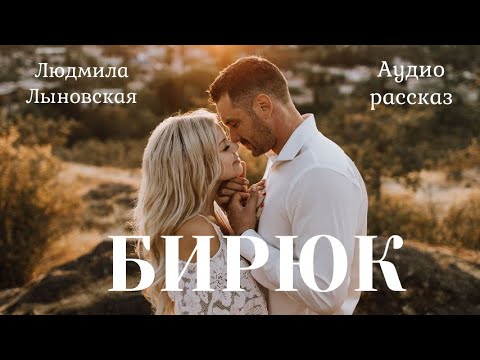 Видео: Людмила Лыновская аудио рассказ "Бирюк"