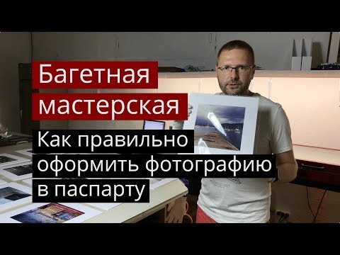 Видео: Багетная мастерская. Как правильно оформить фотографию в паспарту