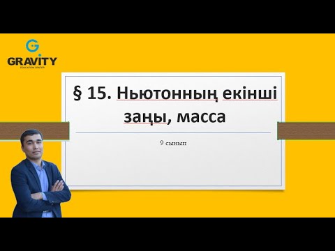 Видео: 9сынып.§ 15. Ньютонның екінші заңы, масса