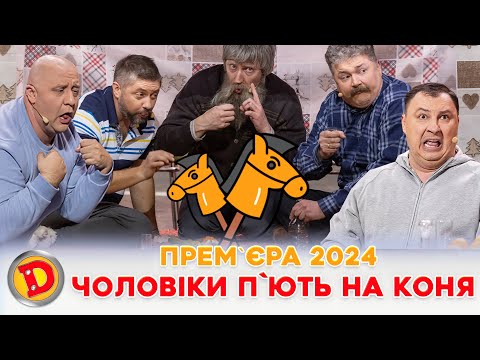 Видео: 😂 ПРЕМʼЄРА 2024 🥃 ЧОЛОВІКИ ПʼЮТЬ 😜 НА КОНЯ 🐴 Дизель шоу 138 від 22.12.23