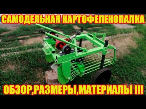 Видео: Самодельная картофелекопалка!!! Обзор, размеры, материалы!!!