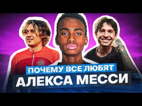 Видео: АЛЕКС МЕССИ — ФЕНОМЕН 2ДРОТС