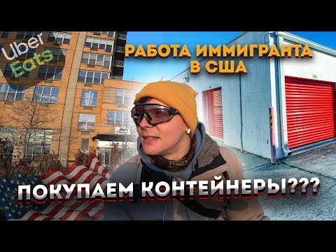 Видео: РАБОТА в США. ДОСТАВКА. ПОКУПАЕМ КОНТЕЙНЕРЫ НА АУКЦИОНАХ?