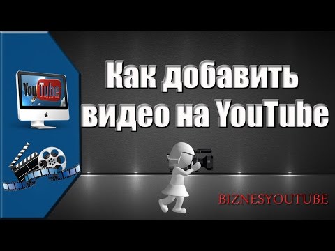 Видео: Как добавить видео на YouTube не нарушая авторские права