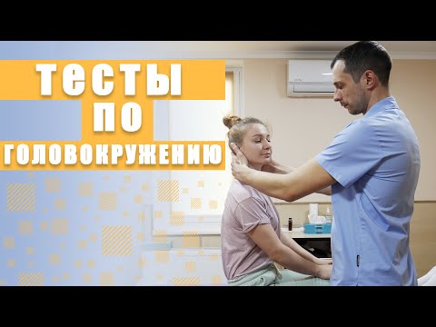 Видео: ДППГ  | Проба Дикса- Холлпайка, манёвр Эпли для зпк. Вестибулярная гимнастика Брандта- Дароффа.