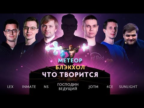 Видео: «Метеор! Блэкхол! ЧТО ТВОРИТСЯ?!» @ By RuHub TI9 Qualifiers