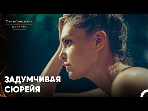 Видео: Те, кто не может избавиться от эффекта Фарука сегодня... - Стамбульская Невеста 56. Серия
