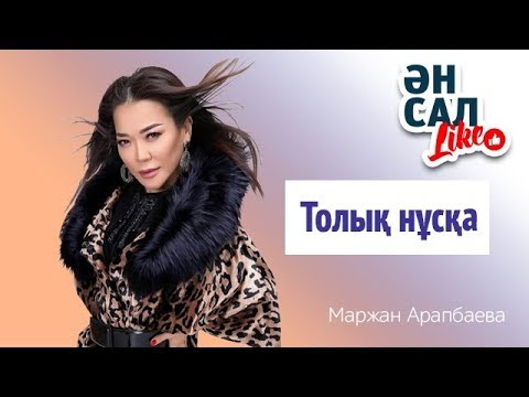 Видео: Маржан Арапбаева (Толық нұсқа)"Ән салLIKE".