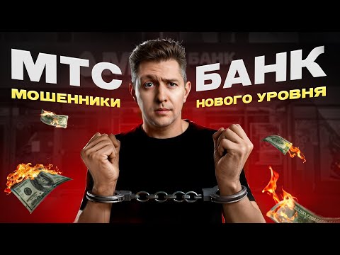 Видео: МТС Банк – мошенники нового уровня! -80 тысяч рублей, блок карт и уголовное дело | Это ждет каждого!