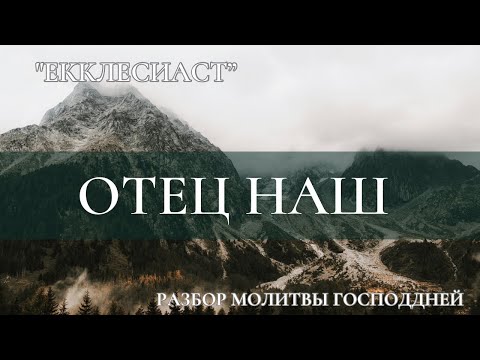 Видео: Что значит Отец наш Небесный! Какого Отца мы имеем?