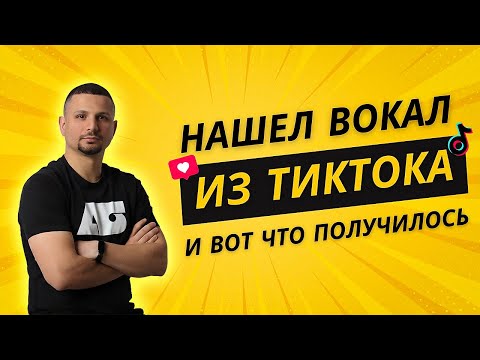 Видео: Нашел вокал из Тиктока и вот что получилось