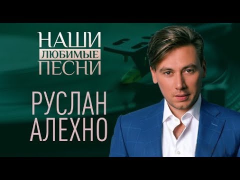 Видео: НАШИ ЛЮБИМЫЕ ПЕСНИ. РУСЛАН АЛЕХНО.