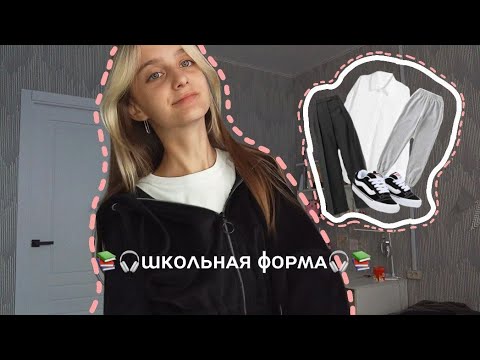 Видео: школьная форма