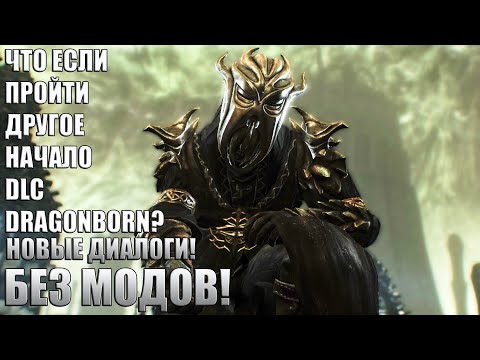 Видео: Что Будет Если Пройти АЛЬТЕРНАТИВНОЕ НАЧАЛО DLC DRAGONBORN? Без Модов Skyrim