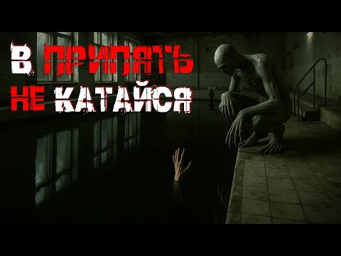 Видео: ВОЗВРАЩЕНИЕ В ПРИПЯТЬ. Страшные истории. Страшилки на ночь. Авторская история.