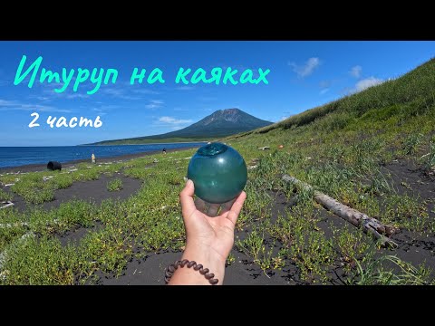 Видео: Итуруп на каяках 2 часть