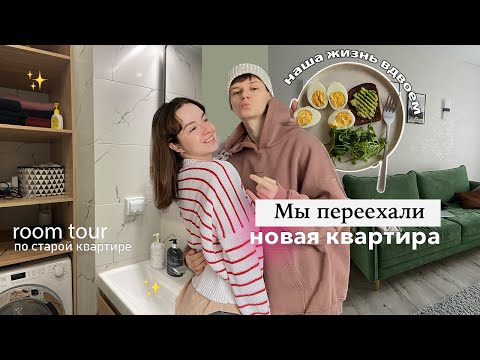 Видео: Второй переезд за год 🪴 |  новая квартира, room tour, мое утро