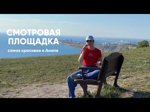 Видео: Самая красивая смотровая в Анапе | ТОП красивых мест в Анапе
