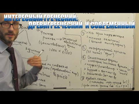 Видео: Интересный греческий. Некоторые особенности древнего и современного греческого