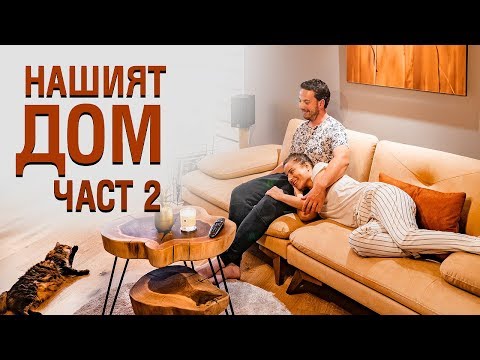 Видео: Как една къща се превърна в дом? / Част 2 - Home Tour