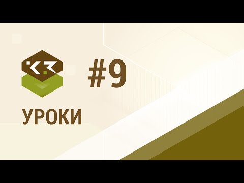 Видео: Урок №9. Срубовые стены. Часть 1. Параметры срубовой стены.