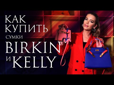 Видео: КАК КУПИТЬ СУМКИ HERMES: BIRKIN И KELLY!? СУМКА ЗА МИЛЛИОН😱😧