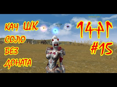 Видео: ШК Соло Без Доната. Кач: 82-83. Asterios x5