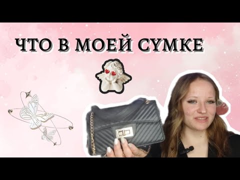 Видео: Что в моей сумке...Переходи и узнай 🤩