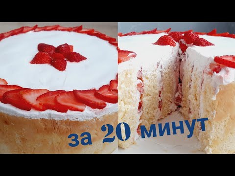 Видео: Strawberry cake recipe / Ընդամենը 20 րոպե/ Սա հենց այն տորթն է, որը քեզ պետք է/ торт за 20 минут