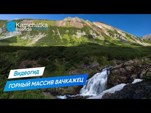 Видео: Горный массив Вачкажец | Самый красивый маршрут на Камчатке