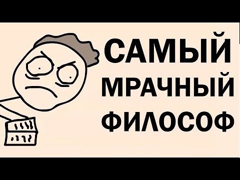 Видео: ФИЛОСОФ МРАЧНЕЕ ШОПЕНГАУЭРА И НИЦШЕ