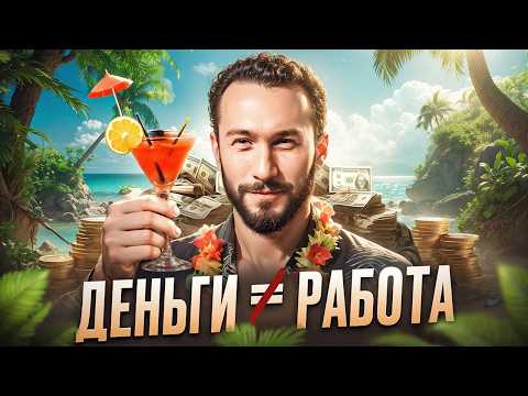 Видео: Деньги идут не к тем, кто пашет! Как открыть денежный поток и достичь успеха без усилий?