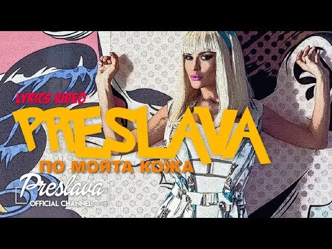 Видео: PRESLAVA - PO MOITA KOZHA Lyrics video / ПРЕСЛАВА - ПО МОЙТА КОЖА
