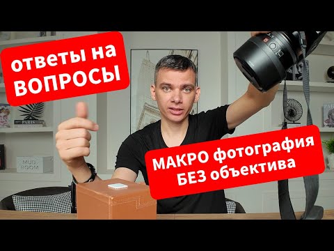 Видео: Макро фотография без макро объектива. Советы для пейзажных фотографоф на старте.