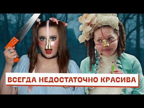 Видео: Гадкая сестра – вся дикость погони за стандартами красоты