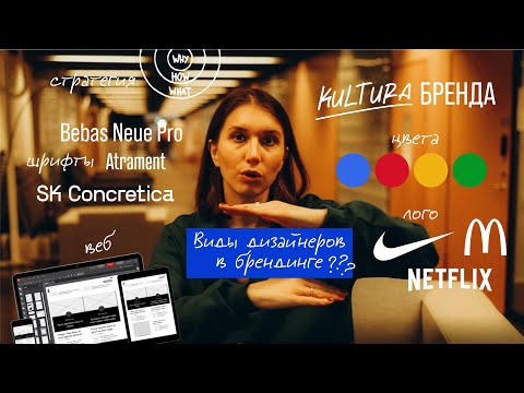 Видео: Лого дизайнер, бренд дизайнер, дизайнер фирменных стилей. Кто есть кто?