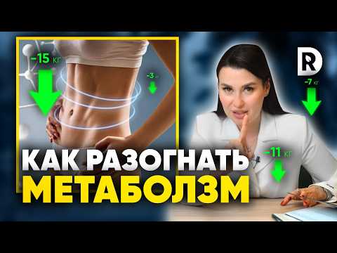 Видео: Как ХУДЕТЬ если МЕТАБОЛИЗМ замедлен. Как ускорить метаболизм.