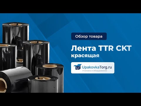 Видео: Всё о риббоне с маркировкой TTR CKT