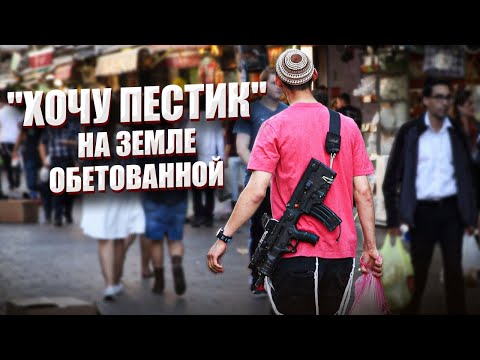 Видео: "ХОЧУ ПЕСТИК" НА ЗЕМЛЕ ОБЕТОВАННОЙ
